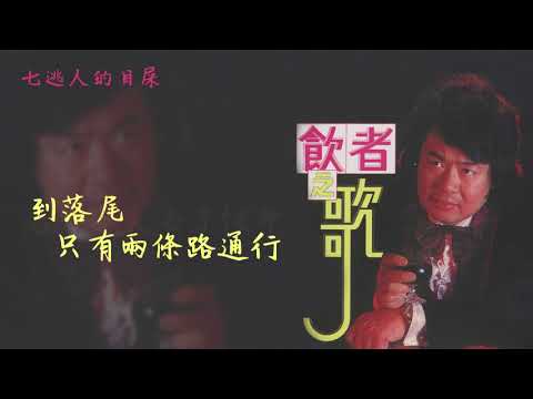 【Official Audio Lyrics Video】郭金發《飲者之歌》-〈七逃人的目屎〉官方動態歌詞版MV
