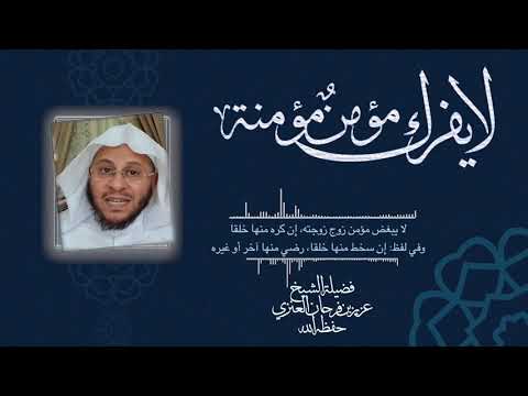 لا يفرك مؤمن مؤمنة الشيخ د عزيز بن فرحان العنزي