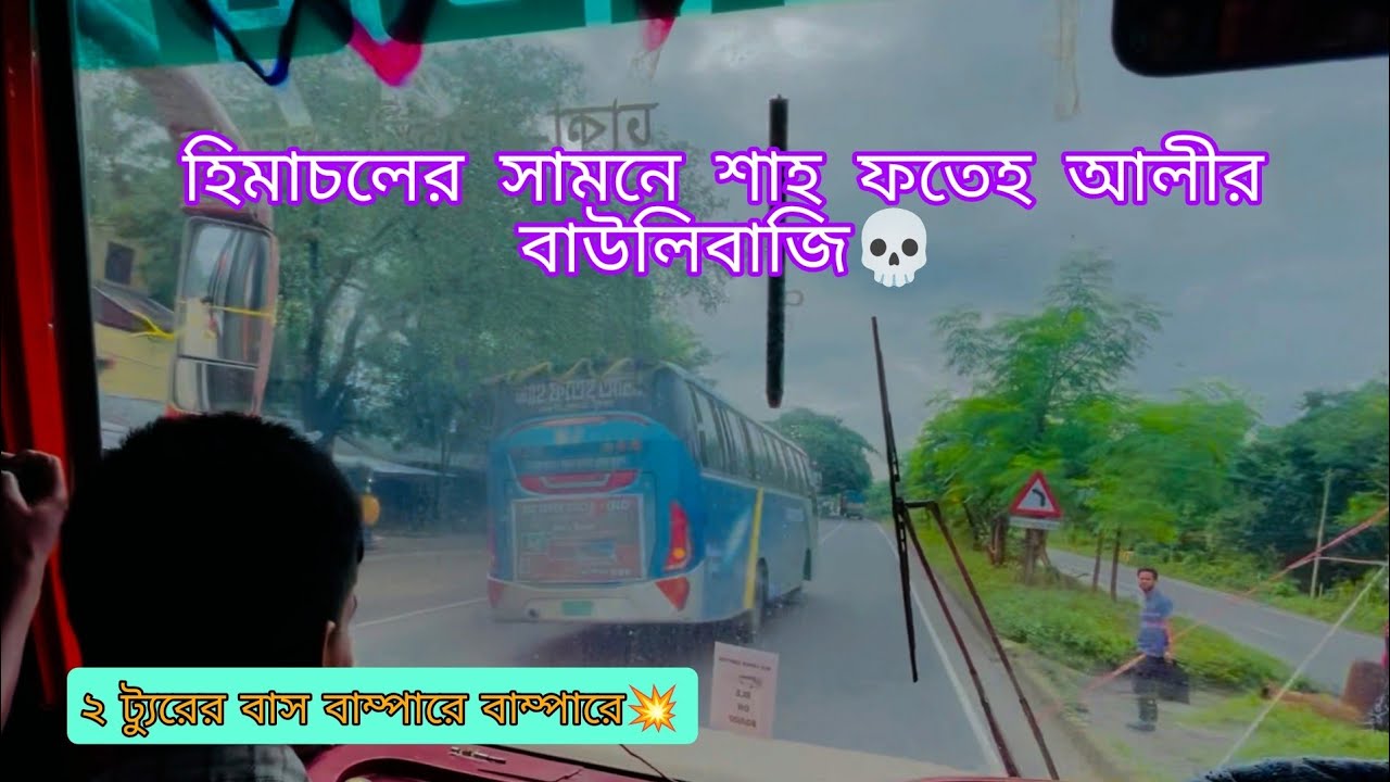সকালবেলা হাইওয়েতে ট্যুরের হিমাচল এবং শাহ ফতেহ আলী বাম্পারে বাম্পারে তাউরাশি | Mehedi Hasan Robin 