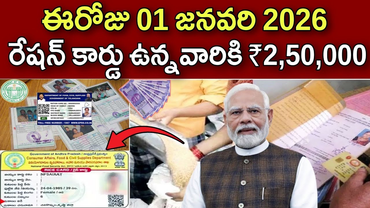 ఈరోజు రేషన్ కార్డు ఉన్నవారికి ₹2,50,000 నేరుగా ఖాతాలో జమ | PM Aawas Yojana 3.0