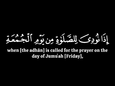 اذ نودى للصلاة من يوم الجمعة محمد اللحيدان سورة الجمعة كرومات قران شاشة سوداء