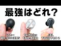 【徹底比較】ソニーWF-1000XM5、Technics EAH-AZ80、JBL TOUR PRO 2｜最強はどれ？