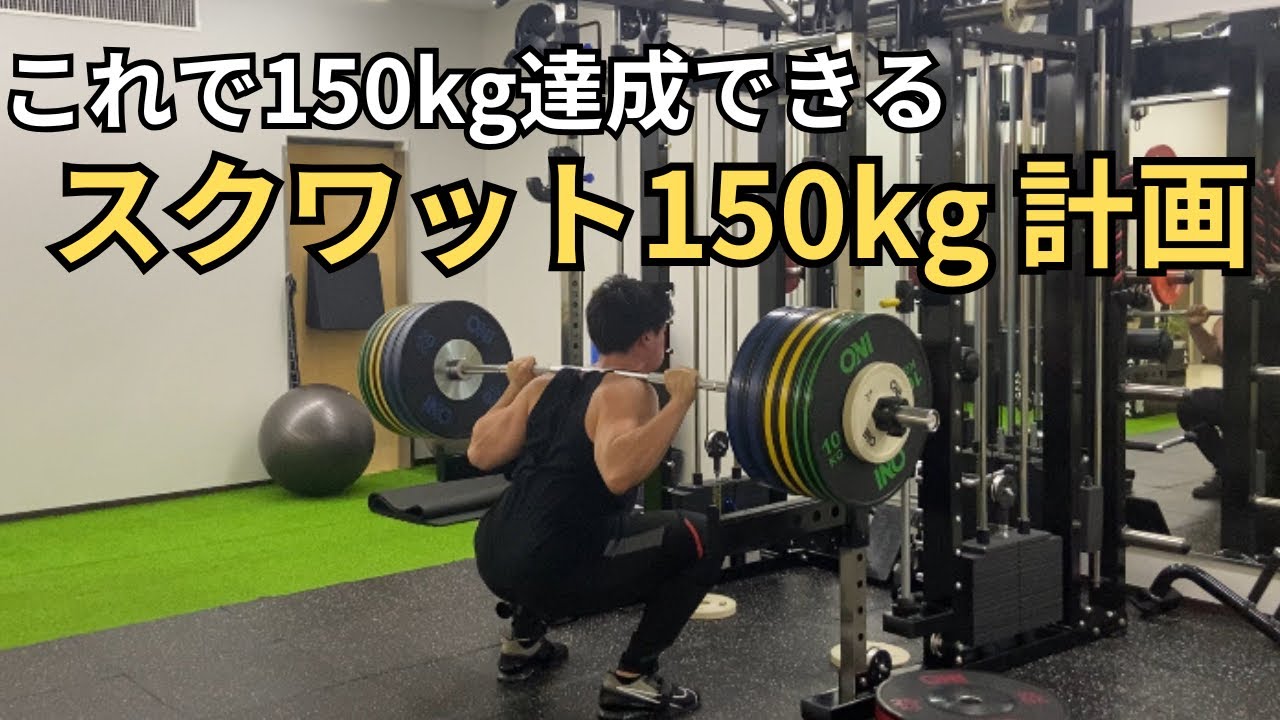 【これで誰でもスクワット150kg】スクワット150kg計画
