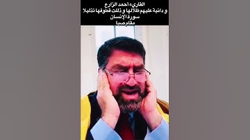 القاريء أحمد الزارع | و دانية عليهم ظلالها و ذللت قطوفها تذليلا | سورة الإنسان | مقام صبا