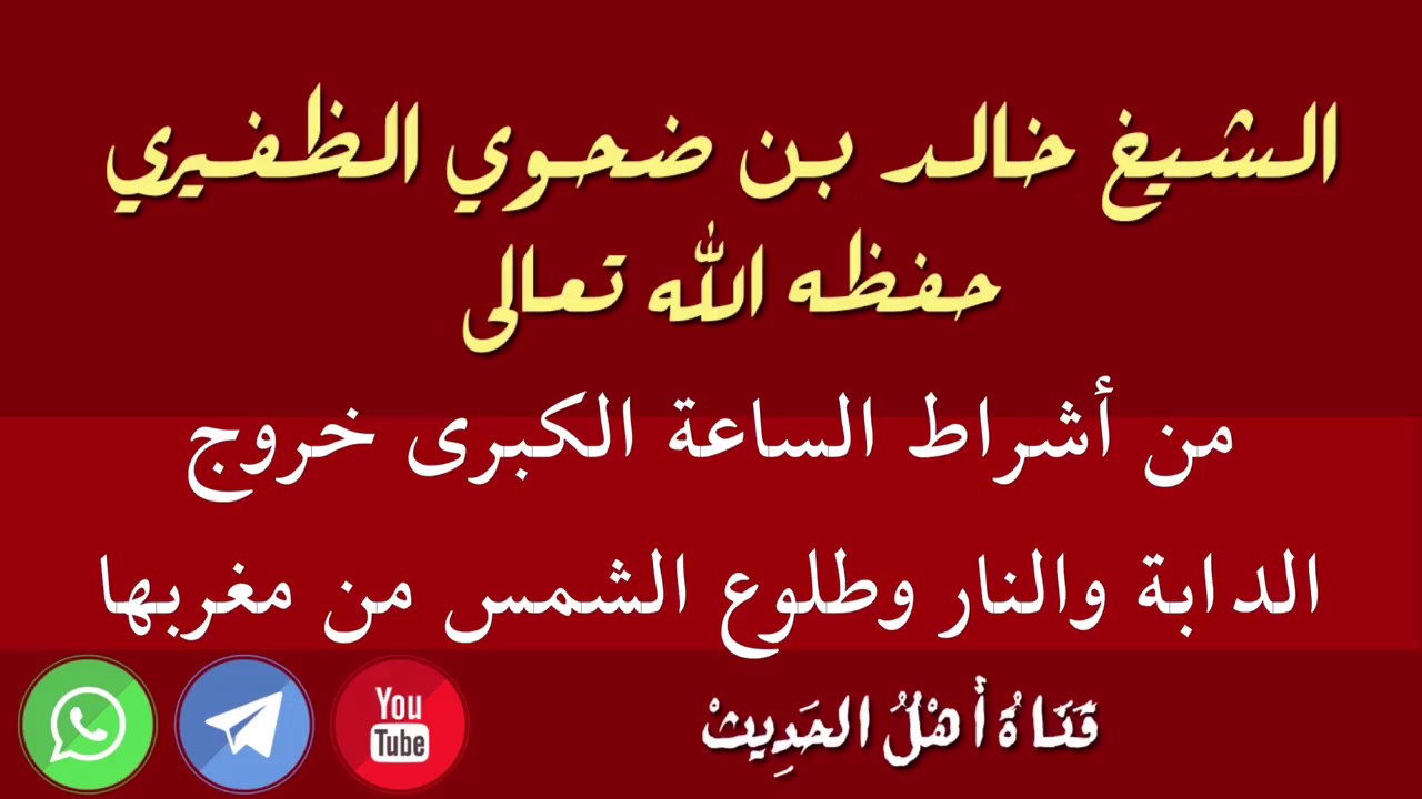 من أشراط الساعة الكبرى خروج الدابة والنار وطلوع الشمس من مغربها - الشيخ خالد بن ضحوي الظفيري