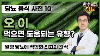 오이 혈당 GI지수 '최선 한의원' 김한수 한의사가 알려드리는 [당뇨음식사전] 오이편 (+여주 효능 설명)