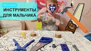 Инструменты игрушечные для мальчика