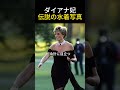 【英国王室】ダイアナ妃とカミラ妃、運命を分けた一枚の写真