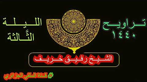 الليلة الثالثة  من تراويح 1440هـ ـ الشيخ رفيق خريف ـ حفظه الله تعالى ـ ما تيسر من سورة البقرة