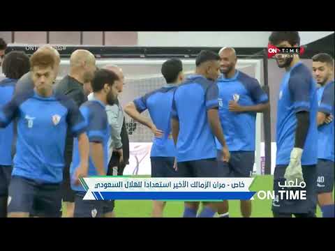 ملعب ONTime - سيف زاهر ومقدمة عن مباراة الزمالك والهلال السعودي فى كأس السوبر المصري السعودي