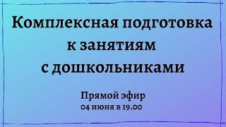 Комплексная подготовка к занятиям. Видео с прямого эфира 04 июня 2020.