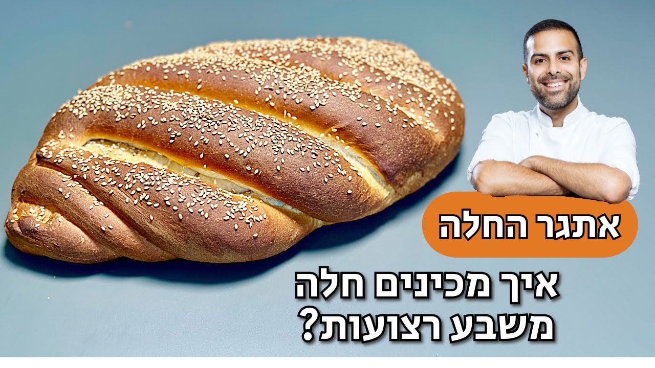 איך קולעים חלה משבע רצועות?