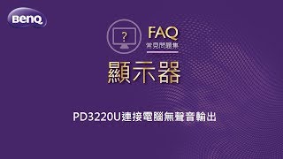 PD3220U連接電腦無聲音輸出｜BenQ 專業顯示器—操作教學