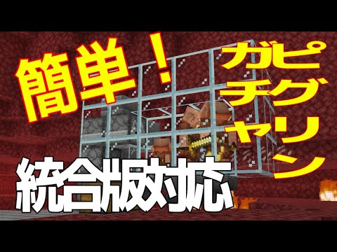【統合版対応】簡単！放置可能！ピグリンガチャ【マインクラフトBE1.16】