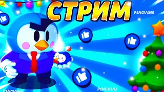 🔆СТРИМ ПИНГВИНА 🔆/🔆 ПУШИМ КУБКИ ОБЩАЕМСЯ🔆/ 🔆БРАВЛ СТАРС🔆/🔆 BRAWL STARS🔆