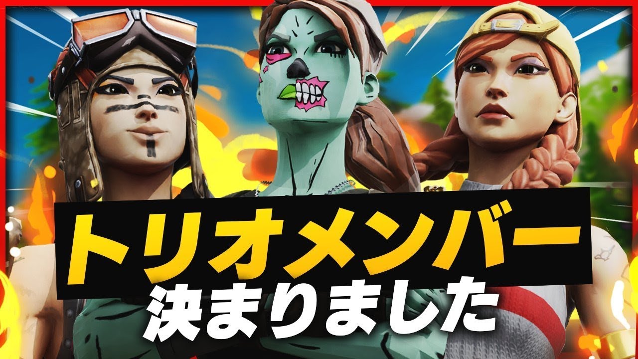 トリオメンバーが決まりました 初めての練習試合でまさかのビクロイ Fortnite フォートナイト Youtube トリオメンバーが決まりました 初めての練習試合でまさかのビクロイ Fortnite フォートナイト Youtube
