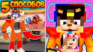 видео: 5 СПОСОБОВ ПРОНЕСТИ ДРУГА в ПИЦЦЕРИЮ ФНАФ в МАЙНКРАФТ ! ДЕВУШКА ВИДЕО ТРОЛЛИНГ MINECRAFT FNAF картинка: 5 СПОСОБОВ ПРОНЕСТИ ДРУГА в ПИЦЦЕРИЮ ФНАФ в МАЙНКРАФТ ! ДЕВУШКА ВИДЕО ТРОЛЛИНГ MINECRAFT FNAF