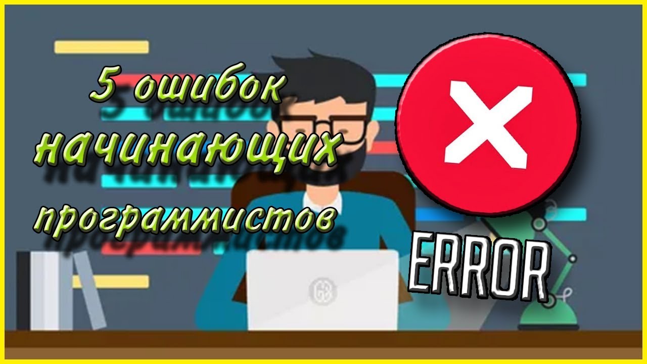 Ошибки разработчика. Ошибка программиста. опытный программист начинающий ошибки. ошибка программист костя. поиск ошибки программист.