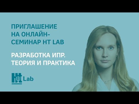 Разработка Индивидуального Плана Развития (ИПР). Приглашение на онлайн-семинар HT Lab