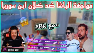 مواجهة الباشا سكواد البياتي ضد كلان ابن سوريا 😱 ABN سبع 😱🔥