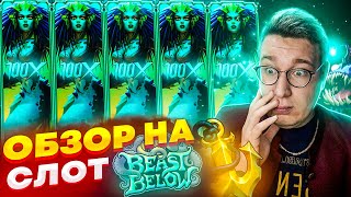 Новый Слот Beast Below для Заносов Недели обзор от Лорда Трепутина / Вселенная Казино