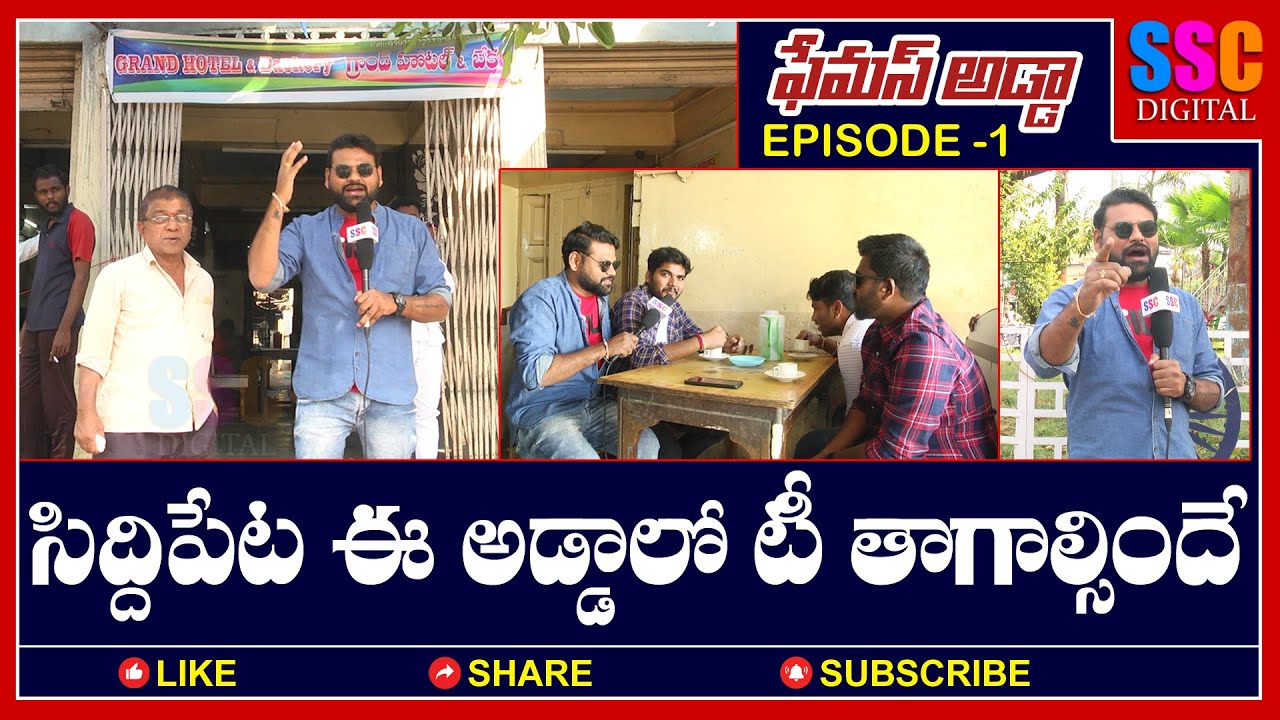 సిద్దిపేట ఈ అడ్డా లో టీ తాగాల్సిందే | SIDDIPET FAMOUS ADDA | FAMOUS ...