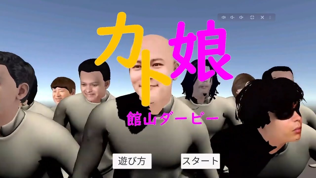 【カト娘　館山ダービー】を全クリする放送