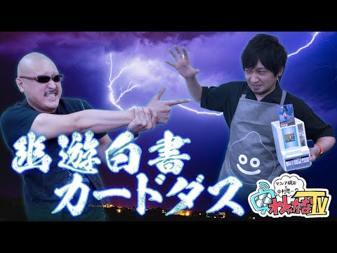 【開封動画】「幽☆遊☆白書」でインディアンポーカー勝負!【邪眼の力をなめるなよ】