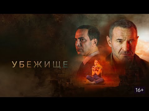 УБЕЖИЩЕ. Триллер. Драма.