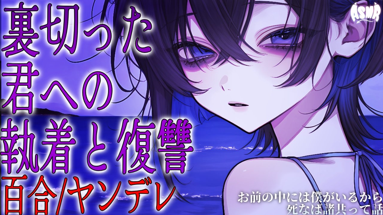 【百合/ヤンデレ/人外】君の中に私が居るから死なば諸共【シチュエーションボイス/男性向け/女性向け】のサムネイル