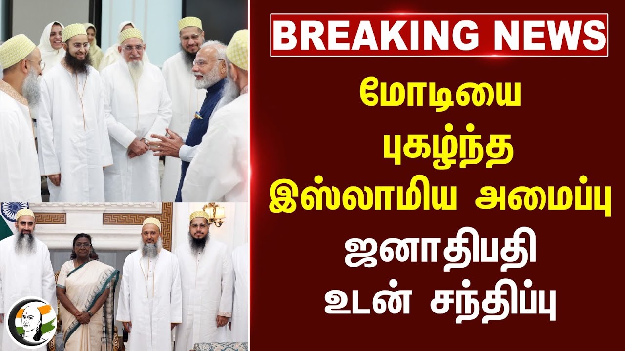 ⁣#breakingnews : Modiயை புகழ்ந்த இஸ்லாமிய அமைப்பு.. ஜனாதிபதி உடன் சந்திப்பு.. | Waqf | Droupadi Murmu