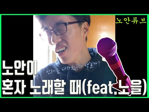 [노안튜브]-노안의 혼코노/미국 기숙사에서 혼자 노래부르기/노을/이우