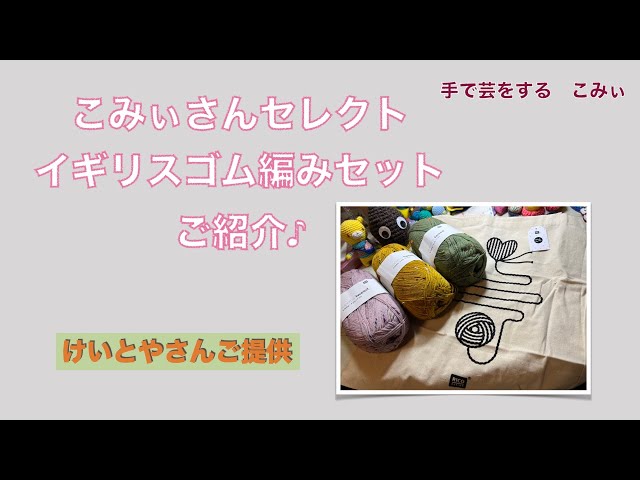 こみぃさんセレクト イギリスゴム編みセット ご紹介♪【本日の手芸 