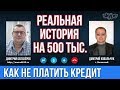 Нечем платить кредит,что будет.Долг в 500 тысяч рублей в банках Ренессанс,Русский Стандарт.