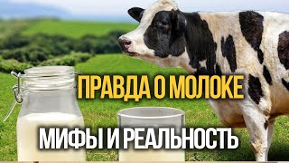 видео: Правда о молоке: мифы и реальные факты. картинка: Правда о молоке: мифы и реальные факты.