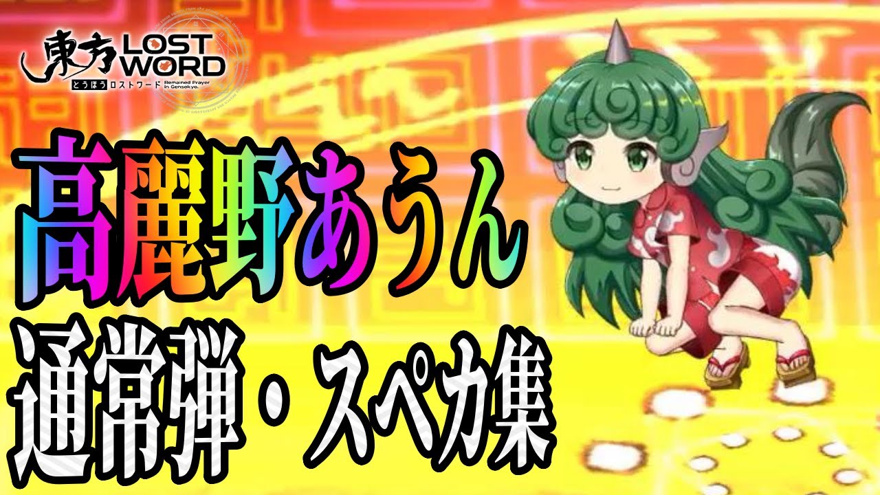 東方ロストワード 秦こころの通常 スペカ集 3種ボイスver Youtube 東方ロストワード 秦こころの通常 スペカ集 3種ボイスver Youtube