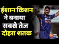 Ishan Kishan Fastest 200 : भारतीय बल्लेबाज Ishan Kishan ने बनाया सबसे तेज दोहरा शतक