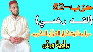 52-الحزب الثاني والخمسون { لقد رضي الله عن المومنين} ✓✓