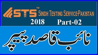 STS : Naib Qasid 2018 Solved paper: part - 02