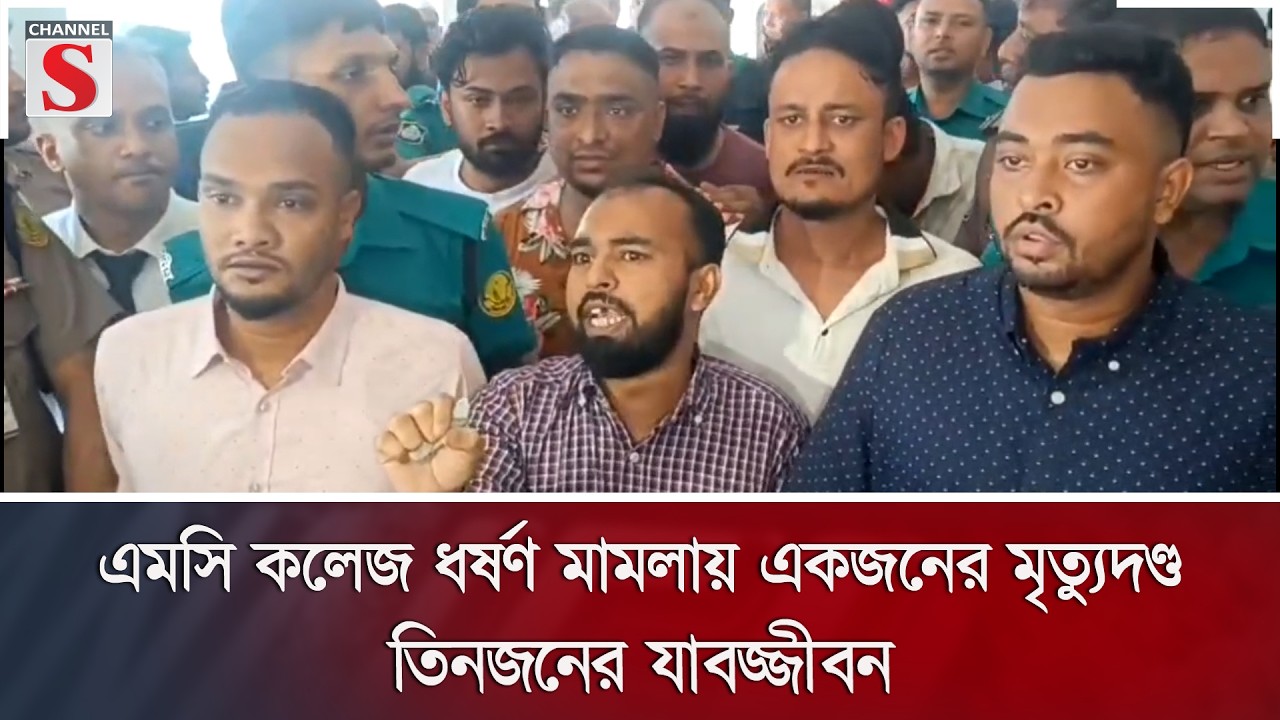 এমসি কলেজ ধর্ষণ মামলায় একজনের মৃত্যুদণ্ড; তিনজনের যাবজ্জীবন | MC College | Channel S News