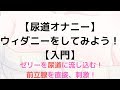 【尿道オナニー】ウィダニーって知ってますか?尿道と前立腺で感じるオナニー!【初心者向け】