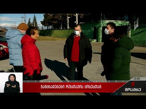 განცხადებები რუსთავის ციხესთან