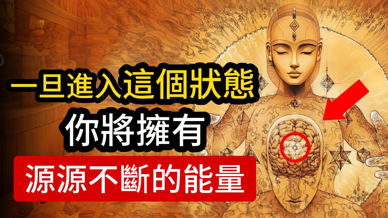 一旦進入這個狀態，你將擁有源源不斷的能量。（這個秘密首次公開！）