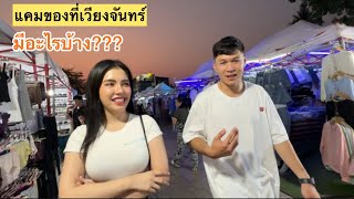 น้อง “เคธี่“ สาวเวียงจันทน์พาทัวร์ตลาดกลางคืนริมโขง 🇱🇦