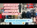 Бюджетный магазин в Норвегии для всей семьи. Цены и выбор.