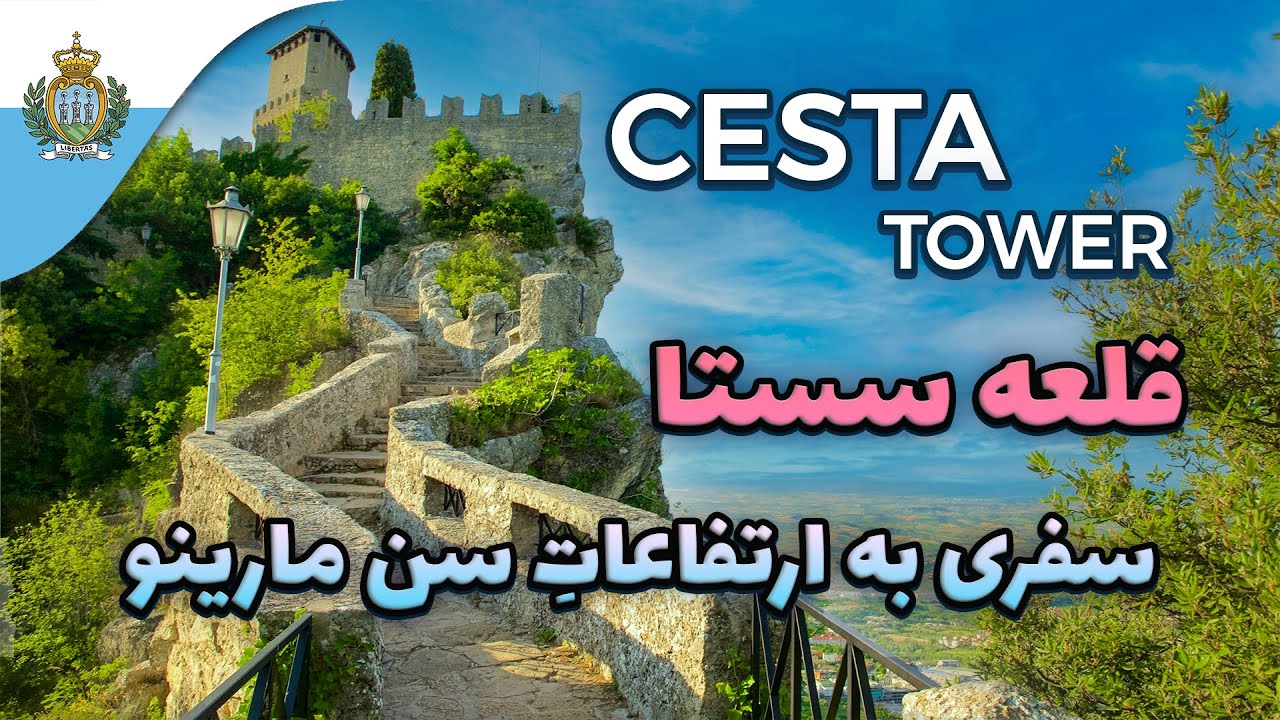 قلعه‌ی سستا در سن مارینو | Exploring San Marino: Cesta Tower - YouTube