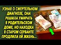 Узнав о диагнозе, она решила поехать в родительский дом, но находа в старом серванте изменила все…