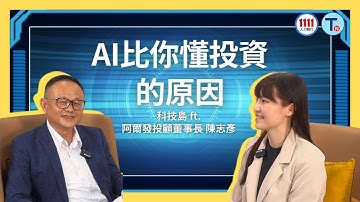 AI推薦的最佳投資組合 真的能讓你「躺著賺錢」嗎？ft. 阿爾發投顧董事長 陳志彥｜科技島
