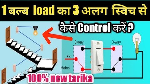 ▶️1 bulb 3 switch controls connection || 3 way switch connection electrical wiring|2 way switch 100%