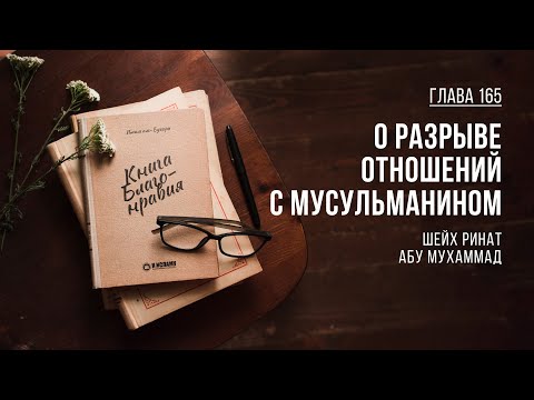 Глава 165. О разрыве отношений с мусульманином | Ринат Абу Мухаммад. Книга Благонравия